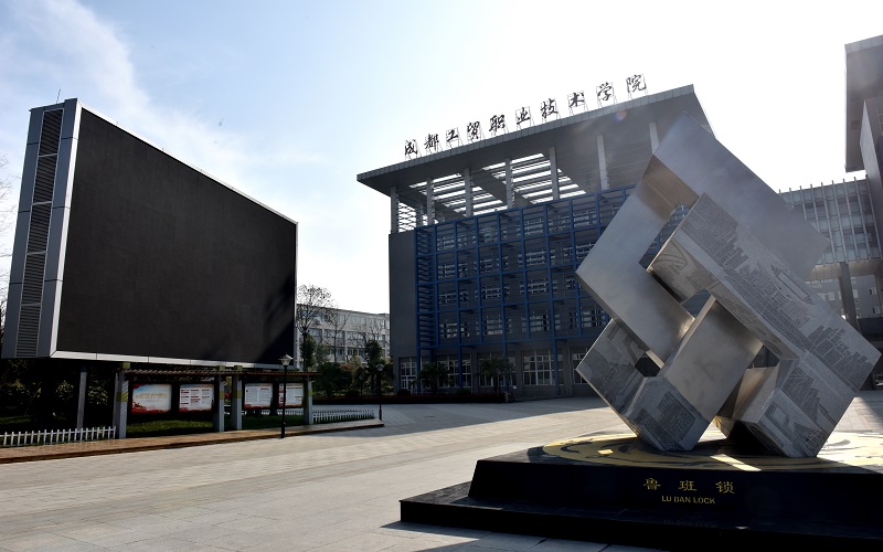 2026年成都工贸职业技术学院全国高校排名相关院校校园环境
