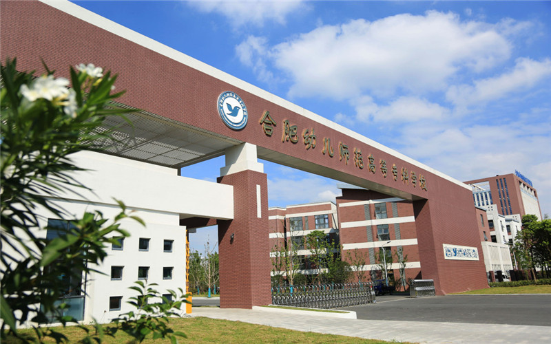 合肥幼儿师范高等专科学校校园环境