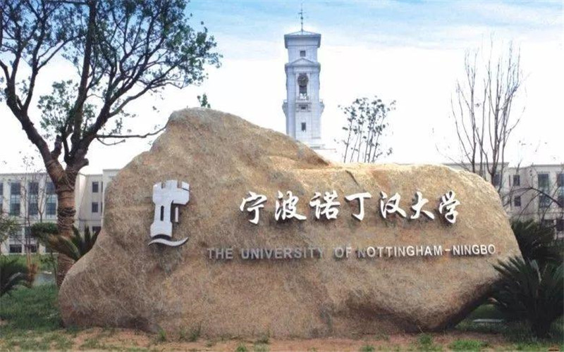 2026年宁波诺丁汉大学全国排名多少相关院校校园环境