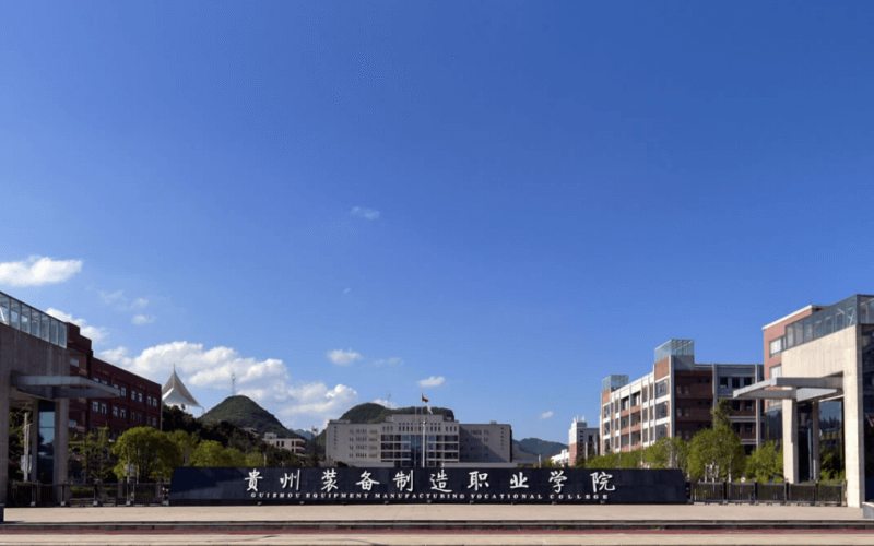 贵州装备制造职业学院校园实景