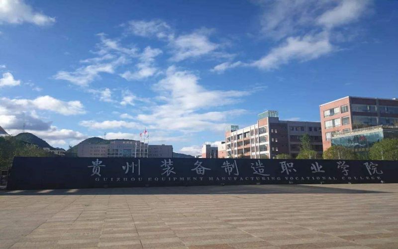 贵州装备制造职业学院在山东的招生计划相关院校校园环境