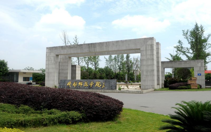 四川开设美术学的大学相关院校校园环境