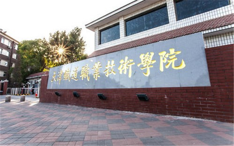 天津铁道职业技术学院校园环境