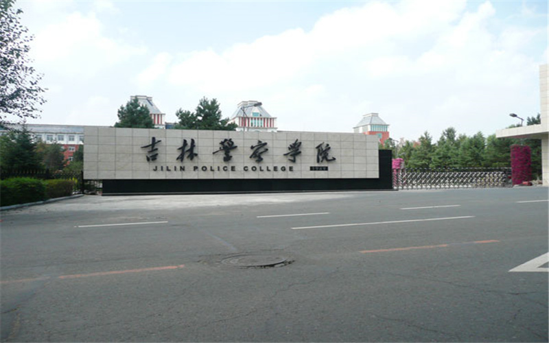 2026年吉林警察学院在吉林录取分数线及位次相关院校校园环境