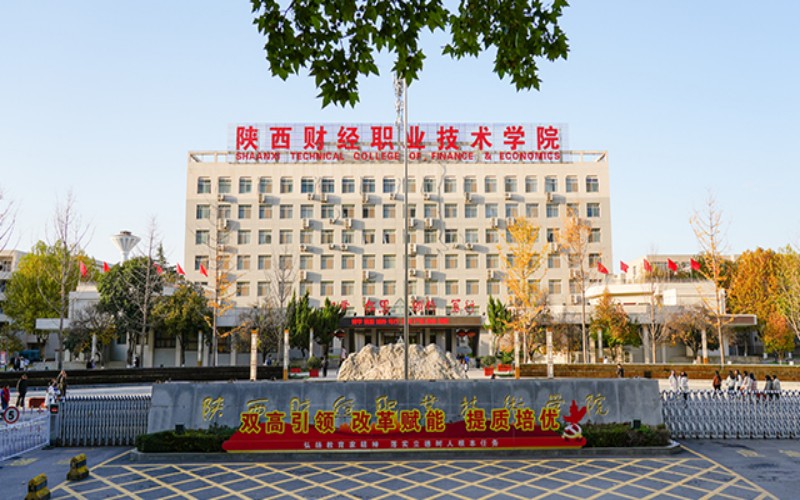 2026年陕西财经职业技术学院在河北录取位次相关院校校园环境