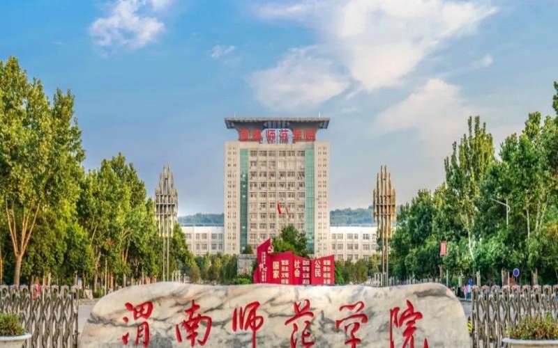 渭南师范学院校园环境
