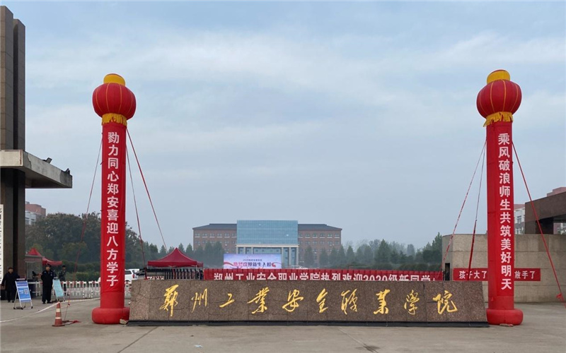 2026年郑州工业安全职业学院排名全国第几位相关院校校园环境