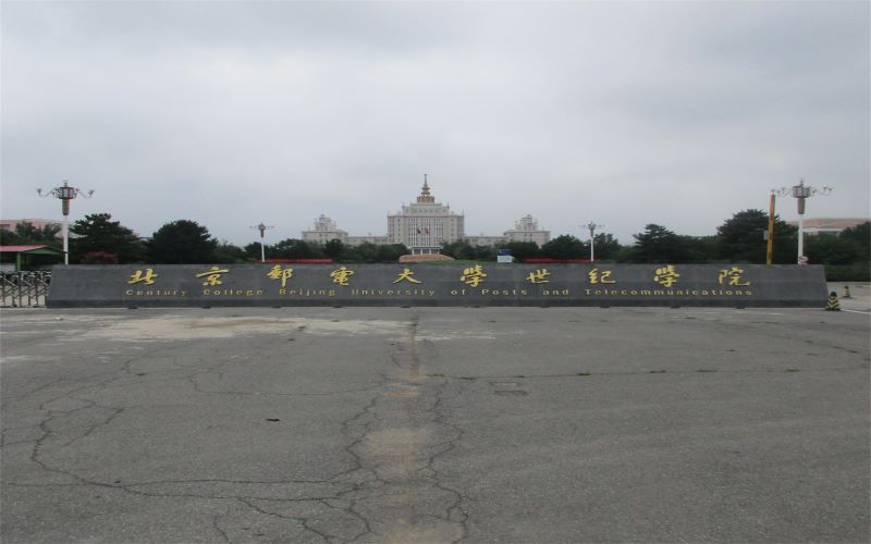 北京邮电大学世纪学院校园环境