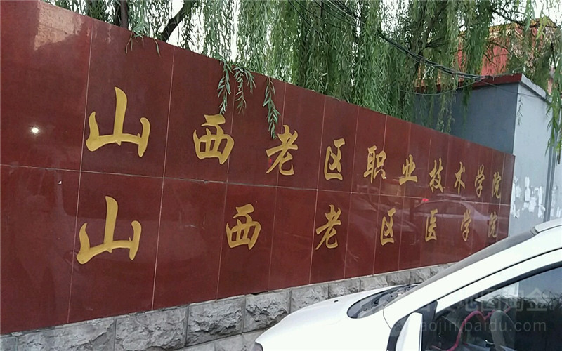 山西老区职业技术学院校园环境