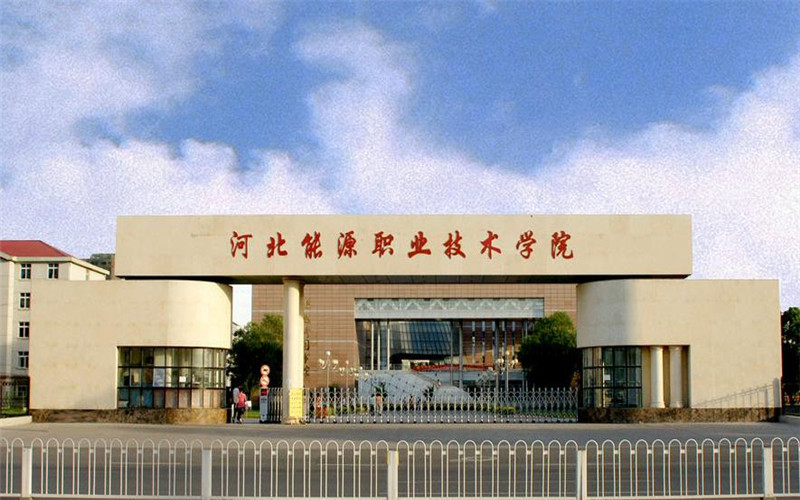 2026年河北能源职业技术学院王牌专业录取分与就相关院校校园环境