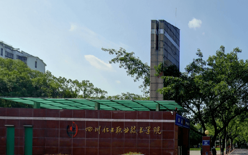 四川化工职业技术学院校园环境