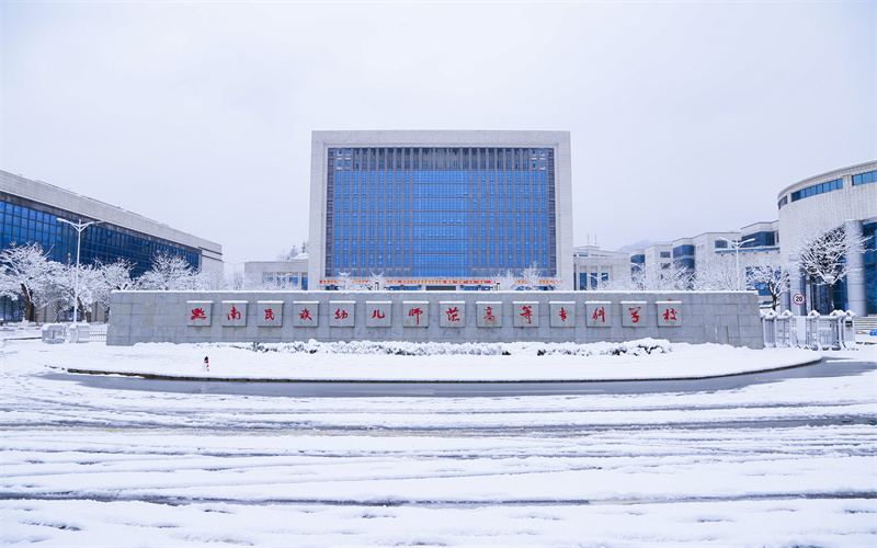 黔南民族幼儿师范高等专科学校校园实景