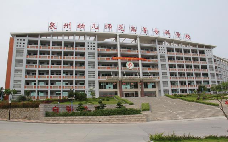 泉州幼儿师范高等专科学校在福建的招生计划相关院校校园环境