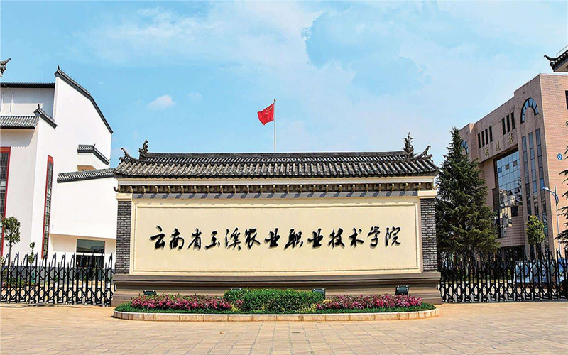 玉溪农业职业技术学院在广东的招生计划相关院校校园环境