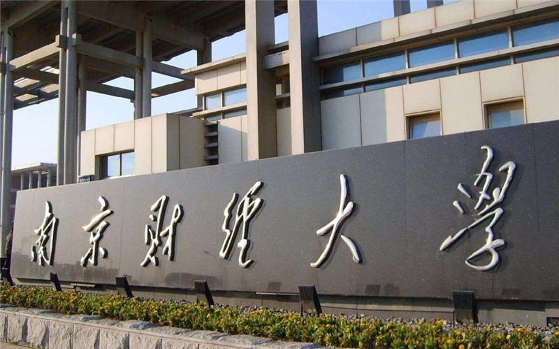 南京财经大学校园环境