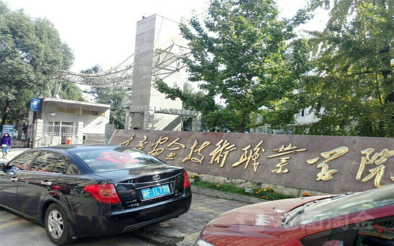 2026年重庆安全技术职业学院在安徽录取分与位次相关院校校园环境