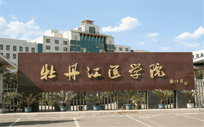 牡丹江医科大学校园实景