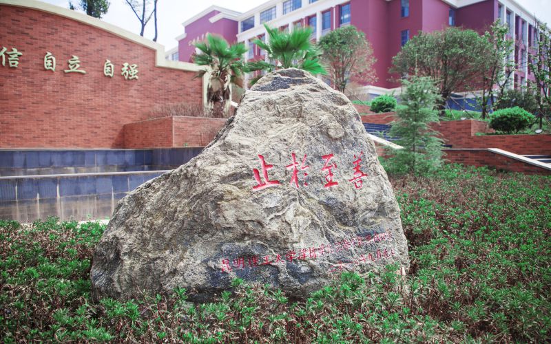 昆明理工大学津桥学院校园实景