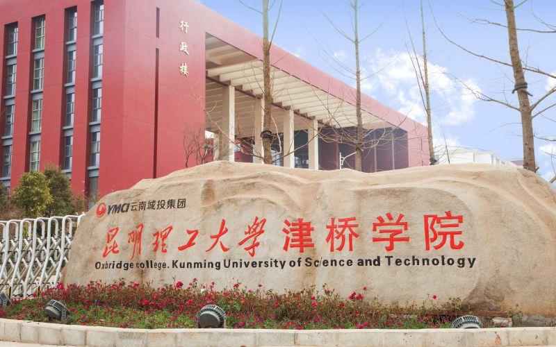 昆明理工大学津桥学院校园实景
