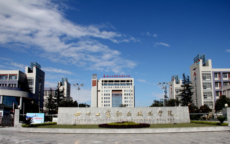 四川工商职业技术学院校园实景