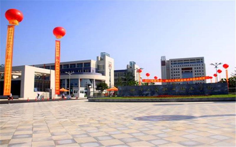 四川工商职业技术学院校园实景