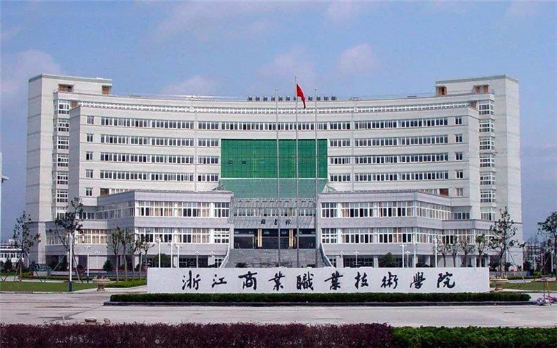 浙江商业职业技术学院校园实景
