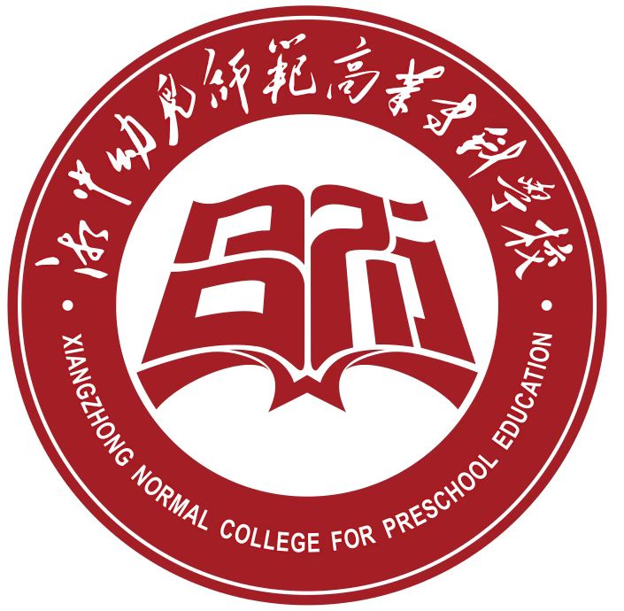 湘中幼儿师范高等专科学校校徽