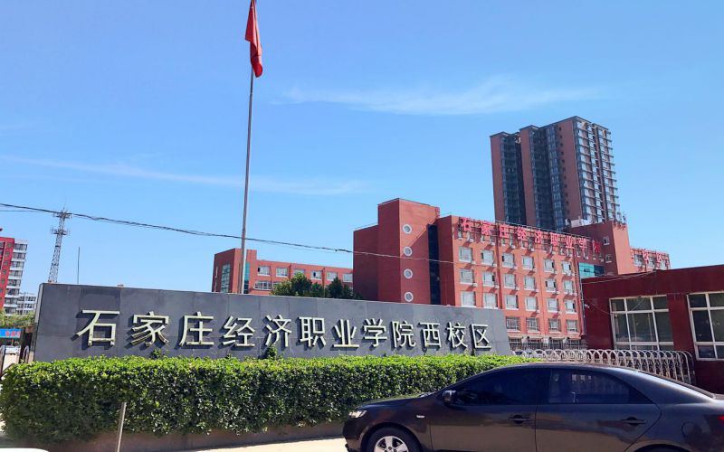 石家庄经济职业学院校园环境