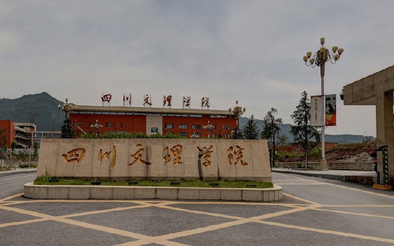 2026年四川文理学院国家级一流专业有哪些相关院校校园环境