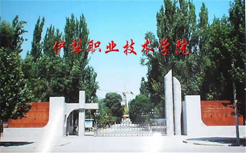 伊犁职业技术学院校园实景