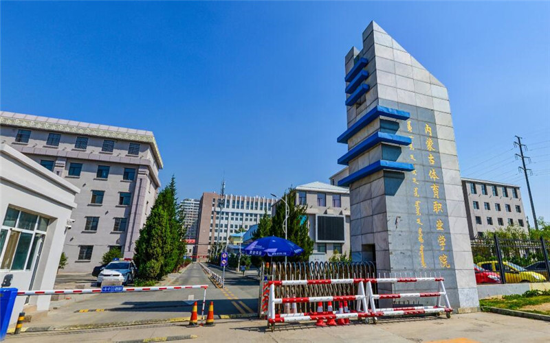 内蒙古体育职业学院校园环境