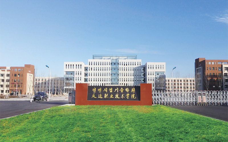 2026年延边职业技术学院在黑龙江录取位次是多少相关院校校园环境