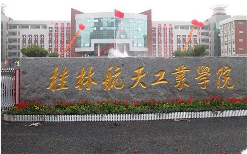 2026年桂林航天工业学院在新疆录取分数线及位次相关院校校园环境