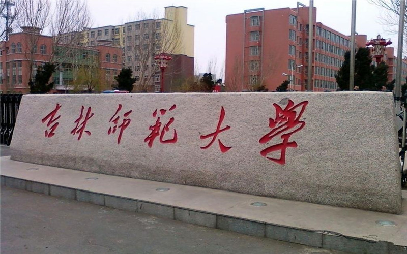 吉林师范大学校园实景