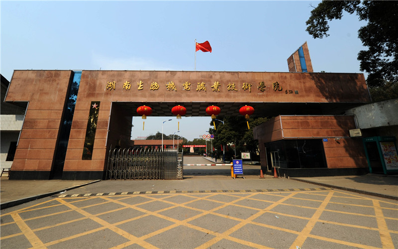 湖南生物机电职业技术学院校园实景