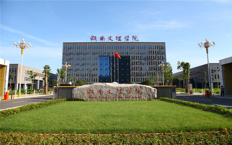2026年湖南文理学院在河北录取分数线及位次相关院校校园环境