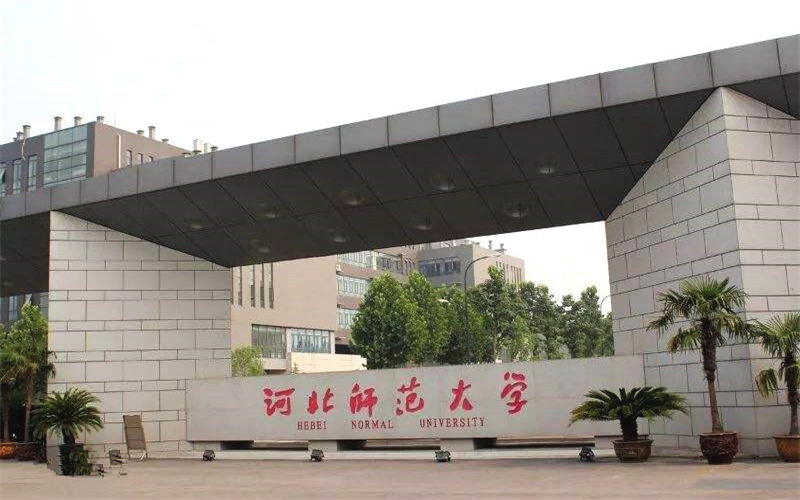 河北师范大学校园环境