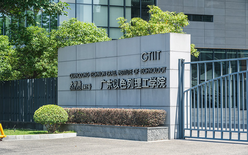 广东以色列理工学院在浙江的招生计划相关院校校园环境