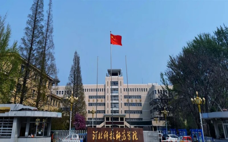 河北科技师范学院校园实景