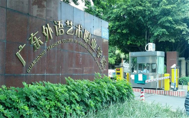 广东省外语艺术职业学院校园环境