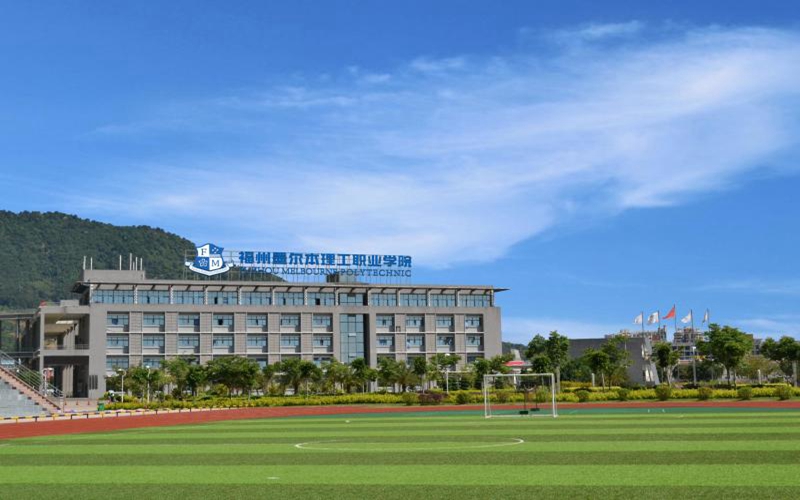 福州墨尔本理工职业学院校园实景