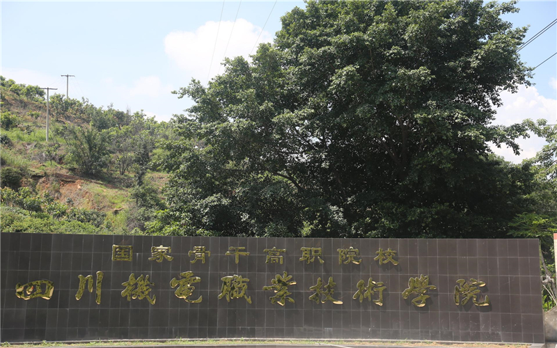 四川机电职业技术学院校园实景