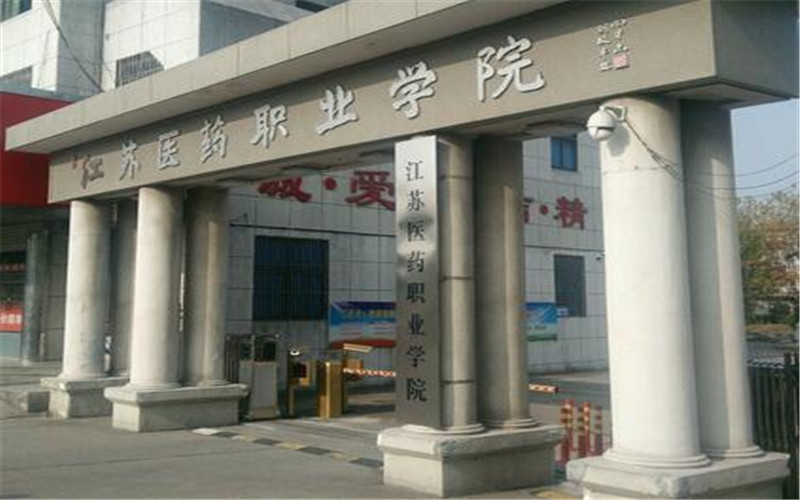 江苏医药职业学院校园环境