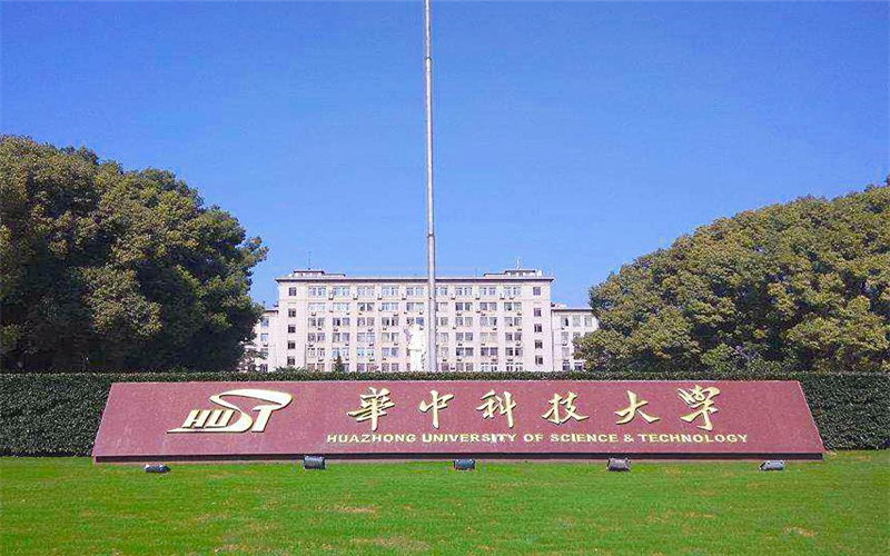 华中科技大学校园实景