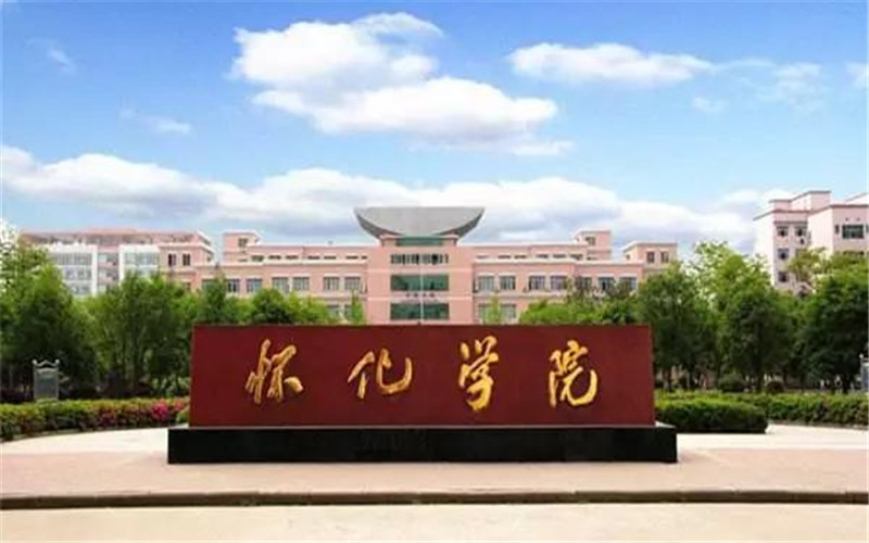 2026年怀化学院有哪些专业相关院校校园环境