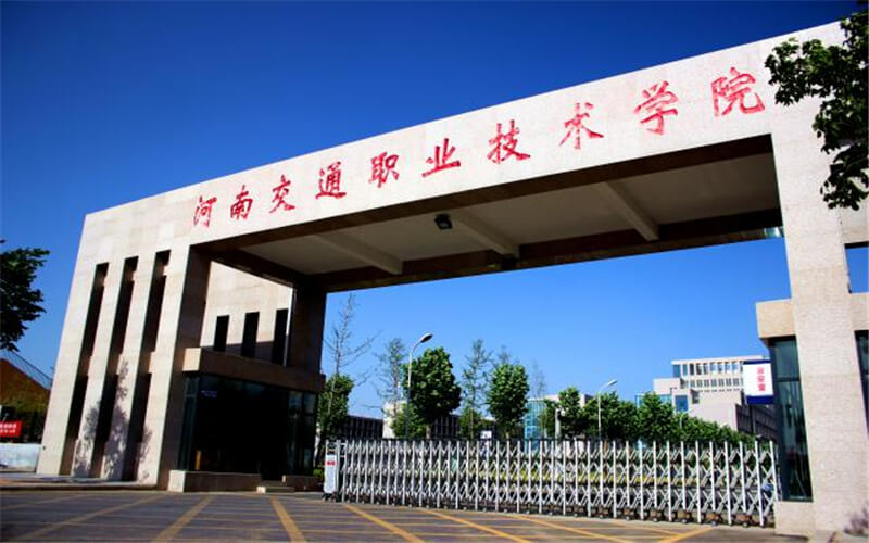 河南交通职业技术学院在四川的招生计划相关院校校园环境