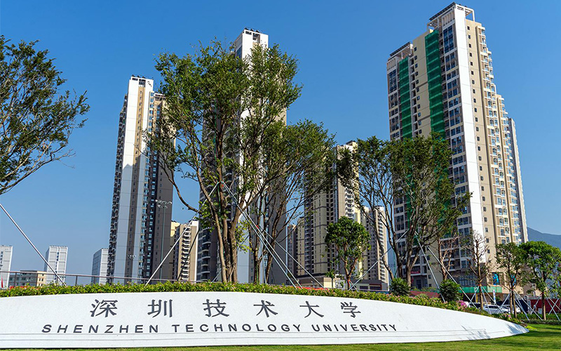 深圳技术大学校园实景
