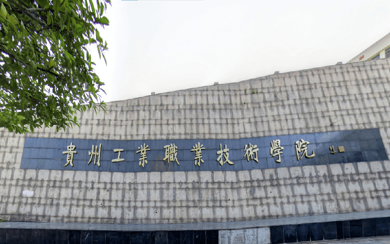 贵州工业职业技术大学校园实景
