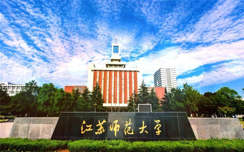 2026年江苏师范大学在广东录取分数线及位次相关院校校园环境