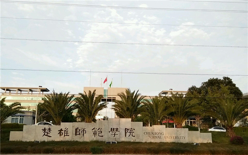 楚雄师范学院在湖北的招生计划相关院校校园环境